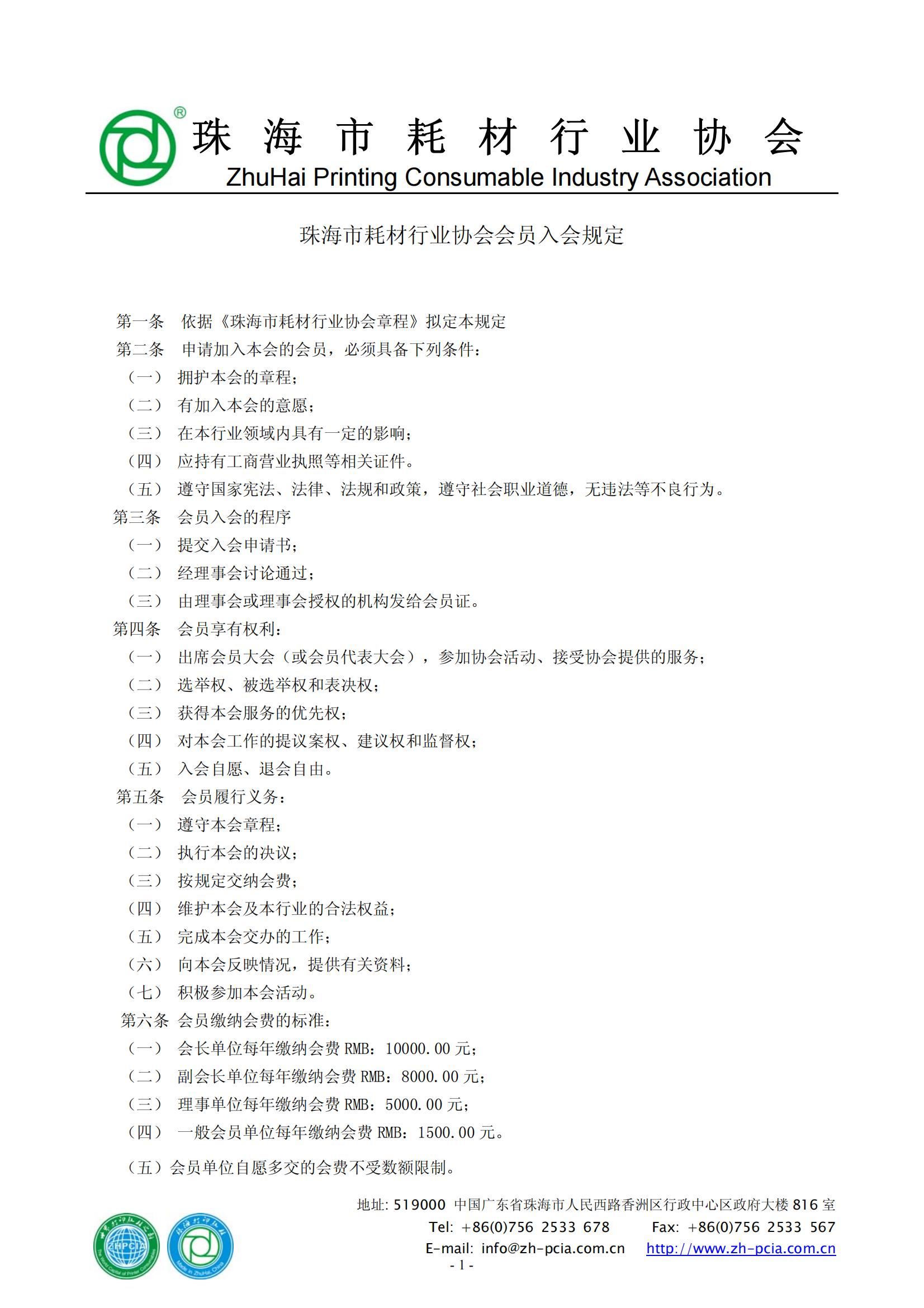 01-珠海市耗材行业协会入会规定（新）_00.jpg