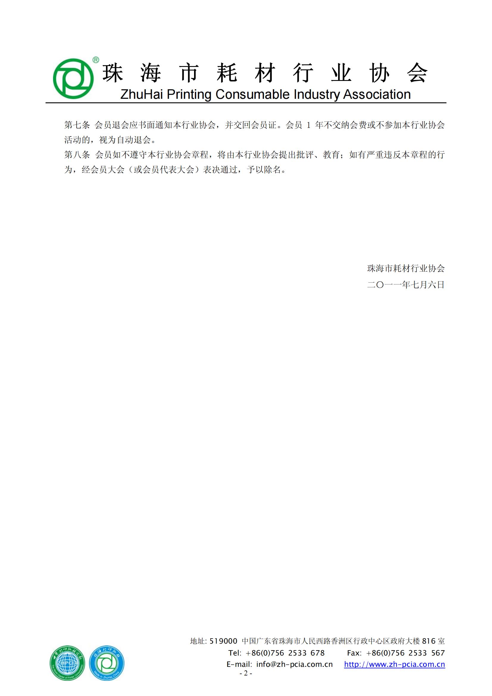 01-珠海市耗材行业协会入会规定（新）_01.jpg