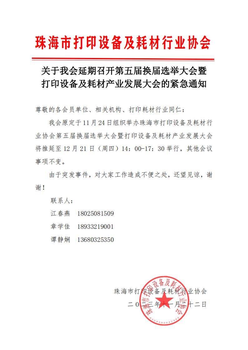 11-关于我会延期第五届换届选举大会暨打印设备及耗材产业发展大会的紧急通知_00.jpg